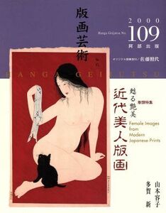 版画芸術(No.109)/阿部出版