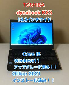 [即決] [美品] 東芝 TOSHIBA dynabook ダイナブック RX 3 Windows 11 アップグレード 済み Office 2021 13.3 インチ Core i5 薄型 軽量 PC