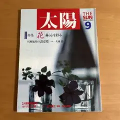 太陽  1988年 No.324　川瀬敏朗の「花」空間