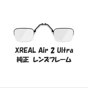 XREAL Air 2 Ultra 純正レンズフレーム