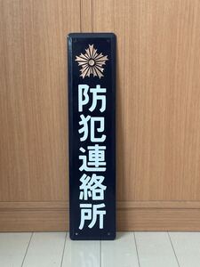 防犯連絡所 ホーロー看板 昭和レトロ 