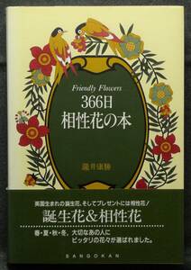 【超希少】【改訂版、美品】古本　３６６日相性花の本　著者：瀧井康勝　(株)三五館