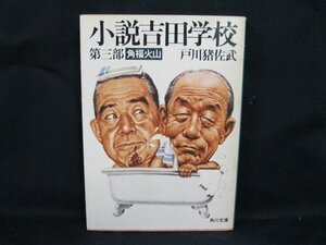 小説吉田学校 第三部 角福火山　戸川猪佐武　角川文庫　日焼け強/シミ有/カバー切れ有/UDR