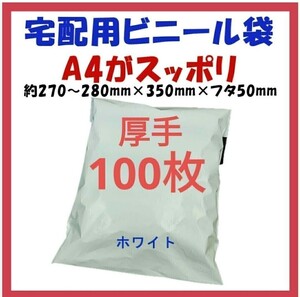 厚手宅配ビニール袋 A4横27~280㎜×縦340㎜＋フタ50㎜　100枚