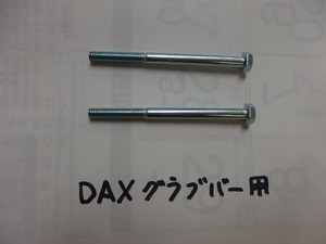 （取り付け用ボルト付属）ＤＡＸグラブバー　上品な質感の軽量アルミ製　ホンダ　HONDA 5-59-06:140