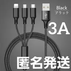 3in1 充電ケーブル ブラック 急速充電 iPhone USBケーブル 充電器