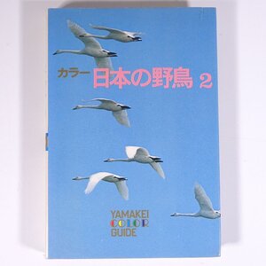 カラー 日本の野鳥 2 解説・清棲幸保 山溪カラーガイド37 山と溪谷社 山と渓谷社 1974 単行本 写真集 図版 図録 鳥 ※ソノシート付き