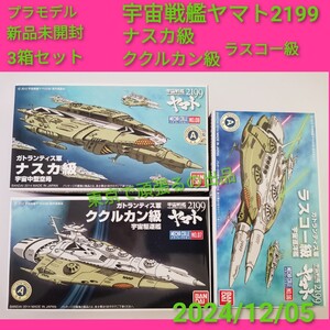 ３箱　ラスコー級　ナスカ級　ククルカン級　宇宙戦艦ヤマト2199　メカコレ　プラモデル メカコレクション バンダイ 未組立　未開封