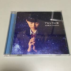即決　CD アルシラの星（初回限定盤）ＤVD付　谷村新司 : Kalafina