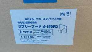 飯田グループ　特定防火設備　ラブリーフード　VCK150 未使用品