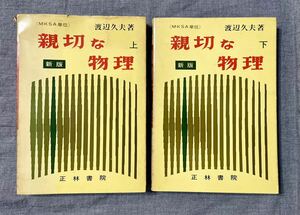 【希少】 新版 親切な物理 上・下 渡辺久夫 正林書院 【昭和46年/昭和47年】