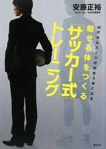 [A01949370]30代からスーツが似合う体になる 魅せる体をつくる「サッカー式」トレーニング (講談社の実用BOOK) 安藤 正裕