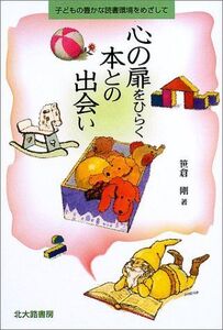 [A12332420]心の扉をひらく本との出会い: 子どもの豊かな読書環境をめざして