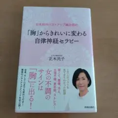 胸からきれいに変わる自律神経セラピー