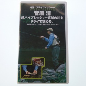 菅原清 宮城の川をドライで攻める フライ 名取川 広瀬川水系 VHS ビデオテープ