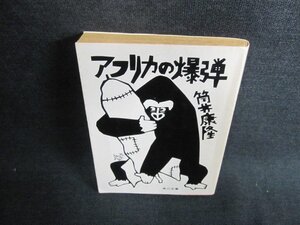 アフリカの爆弾　筒井康隆　日焼け強/GAN