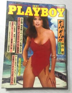 PLAYBOY プレイボーイ　日本版◯1982年11月号／秋野暢子　坂本龍一　土光敏夫