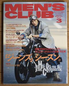 MEN’S CLUB/竹野内豊/1995年 3月号 No.410/ジーンズ シーズン/メンズクラブ/男性ファッション