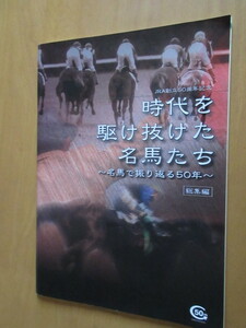 時代を駆け抜けた名馬たち　　～名馬で振り返る50年～　JRA創立50周年記念　総集編　ムック本　平成16年