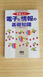 やさしい　電子と情報の基礎知識　株式会社　富士電機能力開発センター/編　オーム社出版局