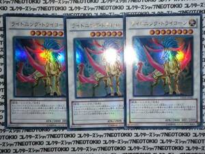 遊戯王 ライトニングトライコーン(ウルトラレア)×3枚セット