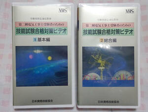 第二種電気工事士　技能試験合格対策ビデオ　1基本編　2総合編　送料無料 