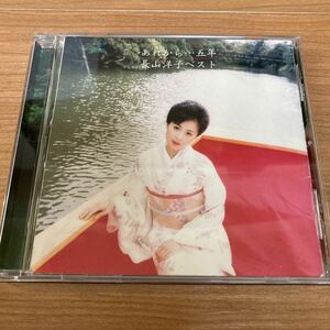 【長山洋子】あれから・・・五年／長山洋子ベスト　　CDアルバム／1997年