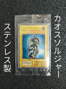 遊戯王 カオスソルジャー ステンレス製