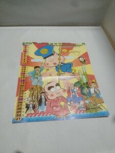 1976年1月 月刊少年チャンピオン新年特大号　まんがカレンダー　切り抜き　ドクサベージの大冒険