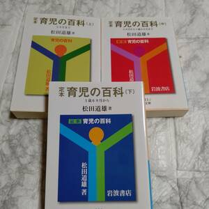 文庫3冊 育児の百科 上中下セット 松田道雄 育児書