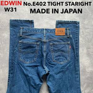 即決 W31 EDWIN エドウィン No.E402 タイト ストレート MADE IN JAPAN 日本製 綿100% 裾チェーンステッチ仕様 牛革ラベル