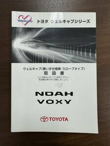 トヨタ純正 ノア　ヴォクシー　NOAH VOXYウェルキャブ 車いす仕様車-スロープタイプ) 取扱書 取扱説明書 (217