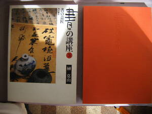 昭和57年9月初版　書の意匠『書の講座③』榊莫山著　角川書店