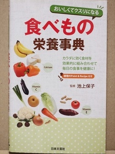 『おいしくてクスリになる 食べもの栄養事典』　池上 保子　新書