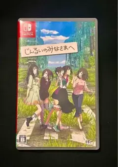 じんるいのみなさまへ Nintendo Switch