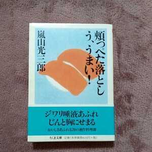 頬っぺた落としう、うまい！　嵐山光三郎