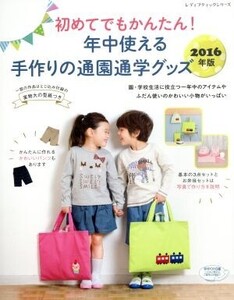 年中使える手作りの通園通学グッズ(2016年版)/ブティック社