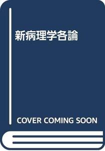 【中古】 新病理学各論