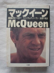 マックイーン　ウィリアム・F・ノーラン　早川書房　《送料無料》　スティーブ・マックイーン