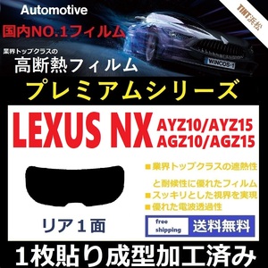 ■１枚貼り成型加工済みフィルム■ NX AYZ10 AYZ15 AGZ10 AGZ15　【WINCOS プレミアムシリーズ】 近赤外線を95％カット！ ドライ成型