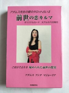 【アダムス先生の愛のタロット占いII　前世の恋カルマ】　京都修学社　2008年