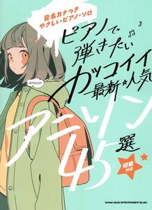 音名カナつきやさしいピアノ・ソロ　ピアノで弾きたい カッコイイ最新・人気アニソン45選 楽譜 新品