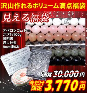 ≪福袋B≫ 送料無料 30,000円→3,770円 オペロンゴム白・針・説明書・水晶さざれ100g・8mm連6本 天然石 パワーストーン