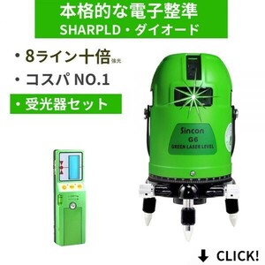 1年保証LW 本体+受光器セット 10倍強光 8ライン シャープ製発光管 高級電子整準 グリーン 緑青光 レーザー 墨出し器 フルライン LASER G6