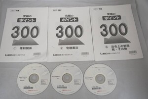 インボイス対応 LEC 2017 宅建 究極のポイント300 DVD 宅地建物取引士