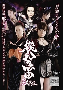 ケース無::ts::牙狼 GARO 外伝 桃幻の笛 レンタル落ち 中古 DVD