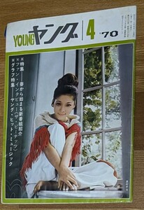 渡辺プロ会報ヤング1970年4月号 森進一 ワイルドワンズ 辺見マリ 園まり ザ・ピーナッツ 沢田研二 加藤茶