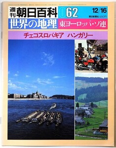 601425チェコ 「週刊朝日百科世界の地理062　チェコスロバキア　ハンガリー」朝日新聞社 A4 124921