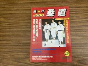 近代柔道 1983年12月号　第38回国民体育大会秋季大会柔道競技 /Z304