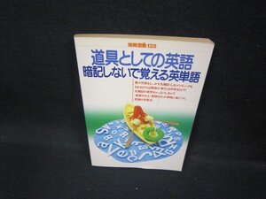 別冊宝島128　道具としての英語・記憶しないで覚える英単語　日焼け強/FAE